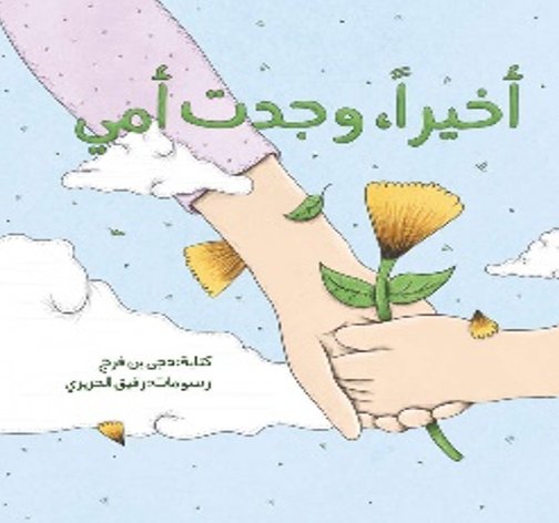 أخيراً، وجدت أمي