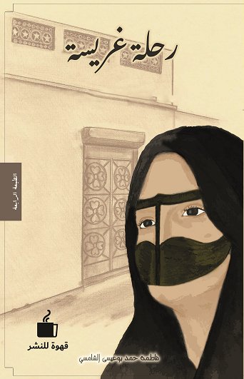 رحلة غريسة