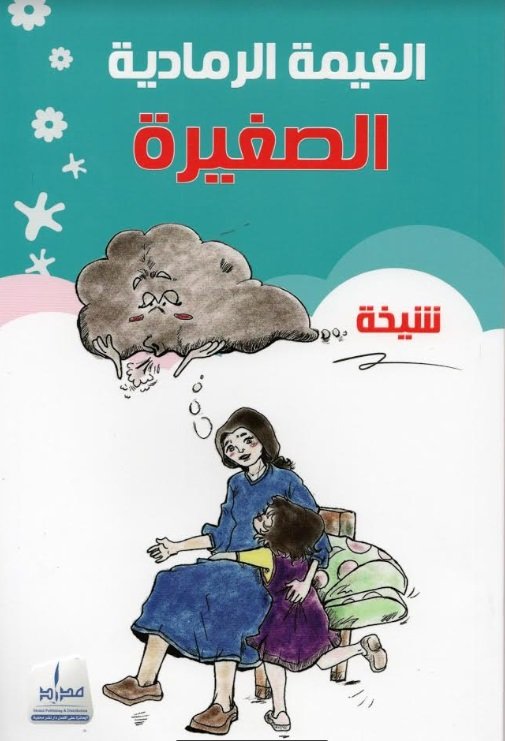 الغيمة الرمادية الصغيرة
