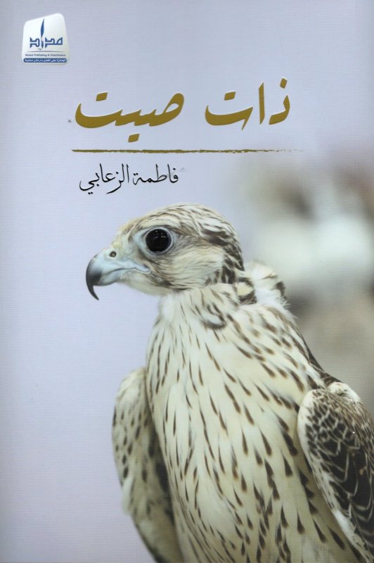ذات صيت
