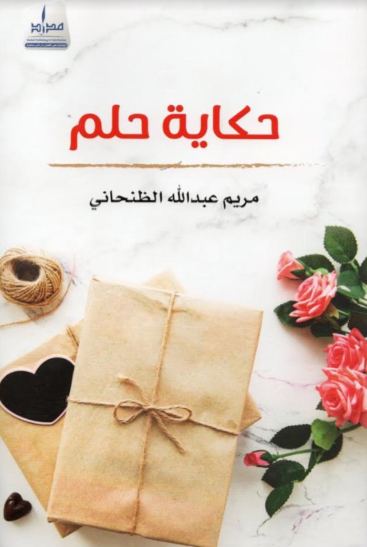 حكاية حلم