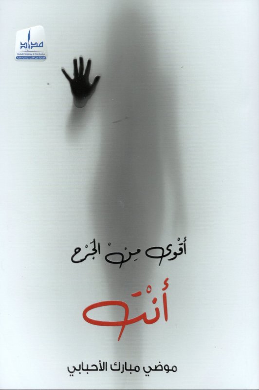 أقوى من الجرح أنت