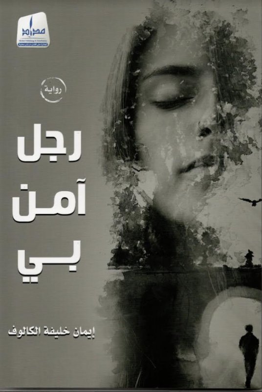 رجل آمن بي