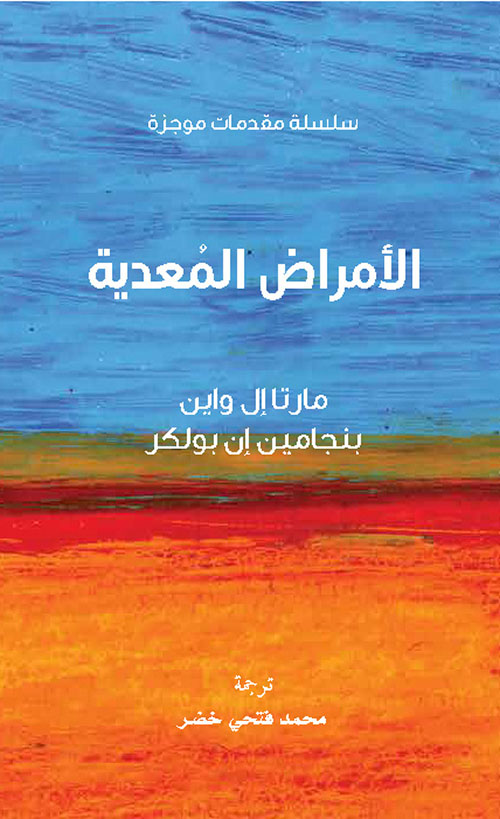 سلسلة مقدمات موجزة :الأمراض المعدية
