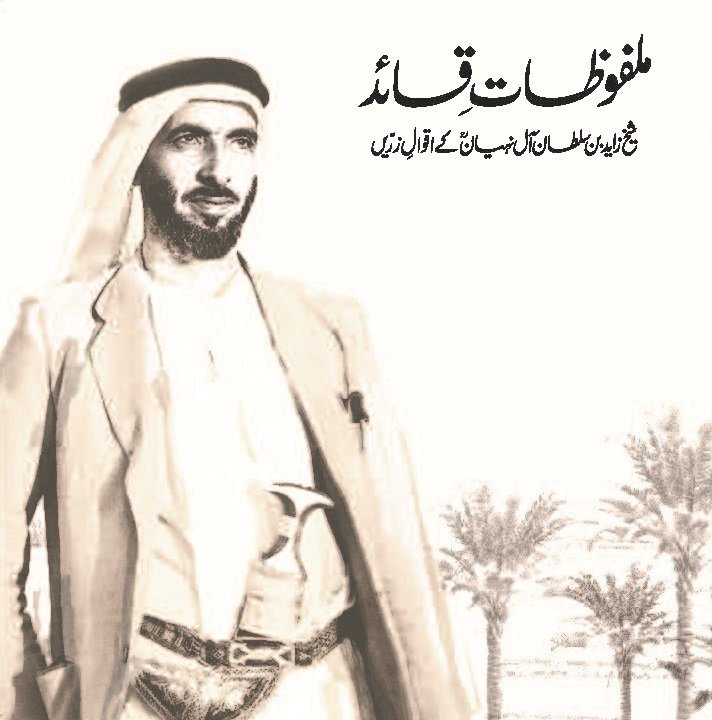 كلمات القائد الشيخ زايد بن سلطان آل نهيان : باللغة الأوردية