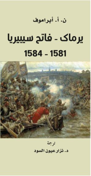 يرماك - فاتح سيبيريا