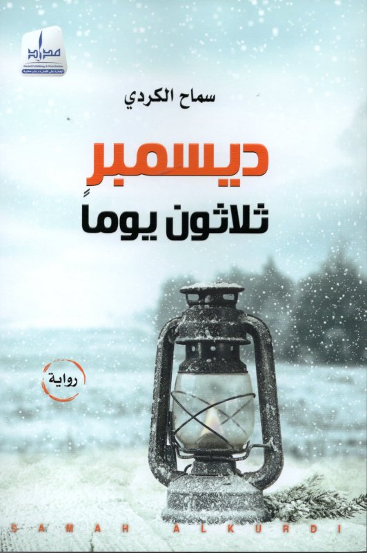 ديسمبر ثلاثون يوماً