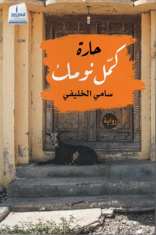 حارة كمل نومك