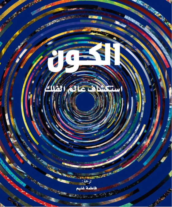الكون استكشاف عالم الفلك