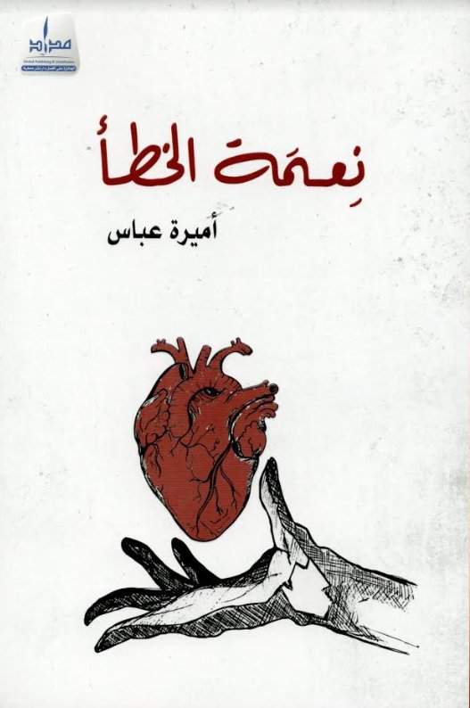 نعمة الخطأ