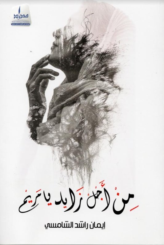 من أجل زايد يا مريم
