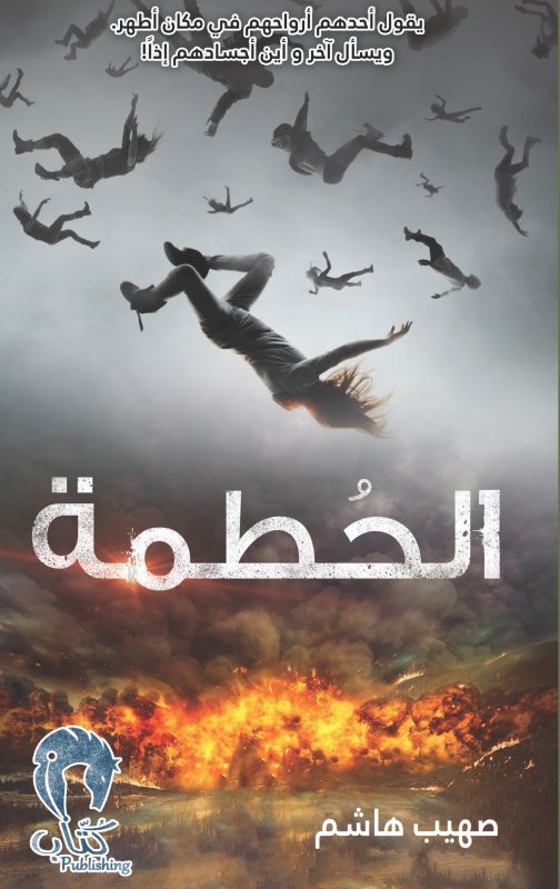 الحطمة