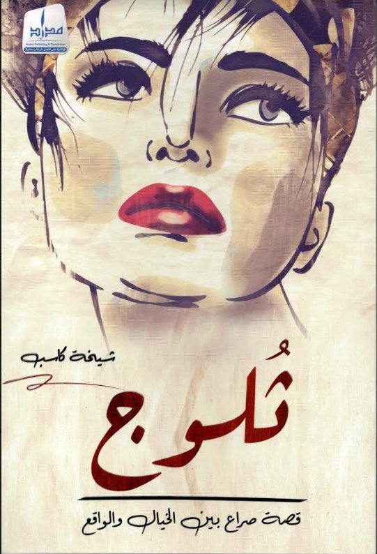 ثلوج : قصة صراع بين الخيال والواقع