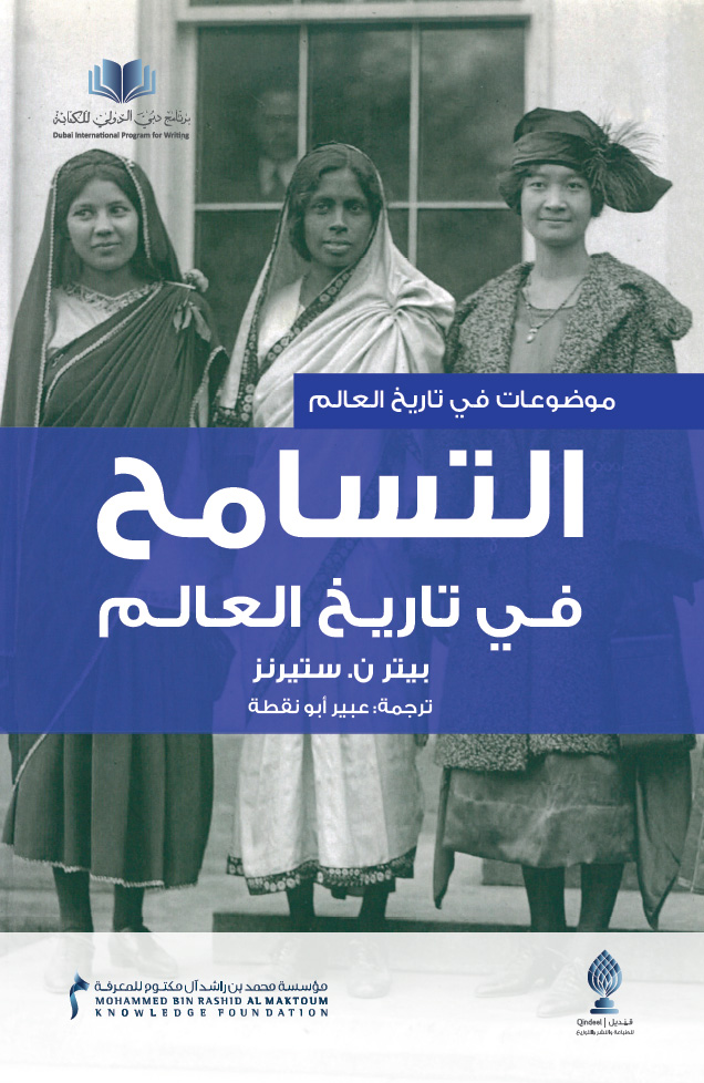 التسامح في تاريخ العالم