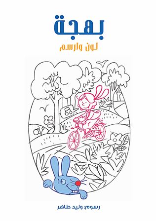 بهجة : لون وارسم