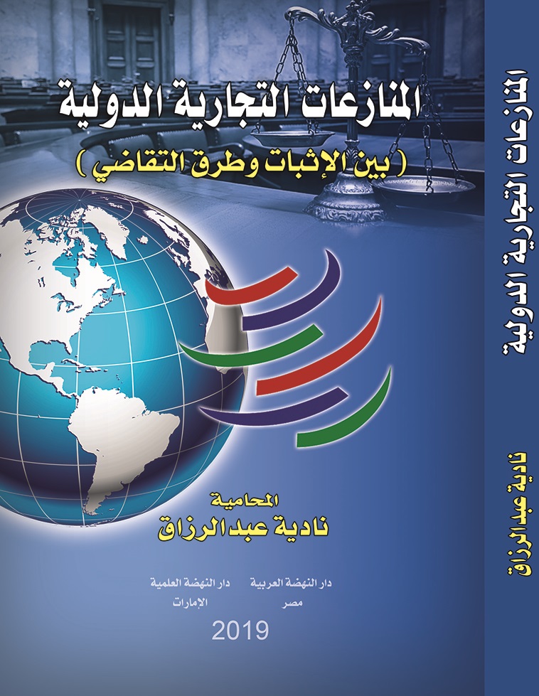 المنازعات التجارية الدولية (بين الإثبات وطرق التقاضي)