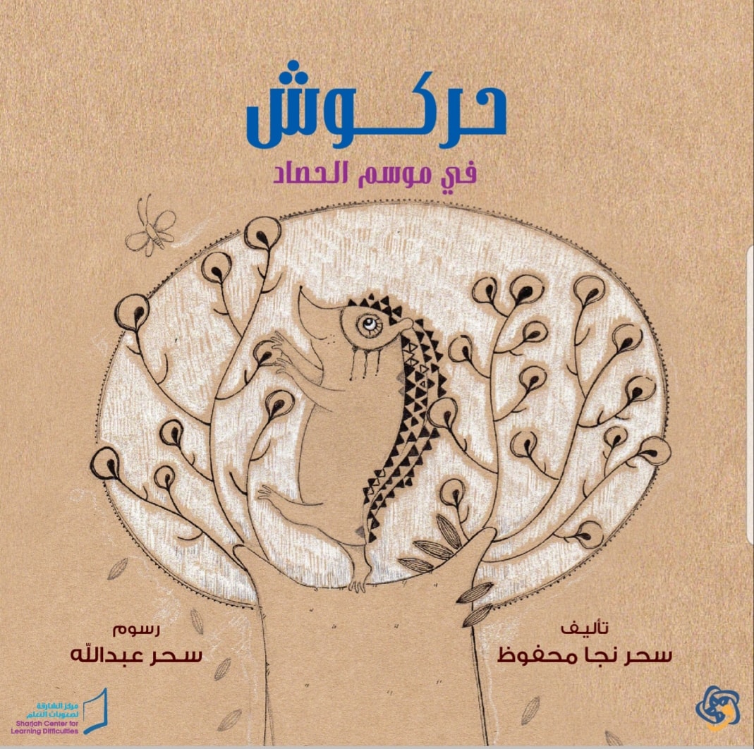 حركوش في موسم الحصاد