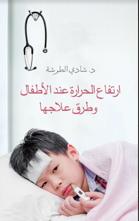 إرتفاع الحرارة عند الأطفال وطرق علاجها