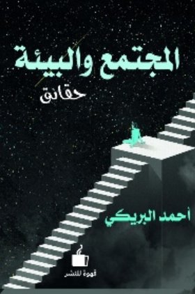 المجتمع والبيئة : حقائق