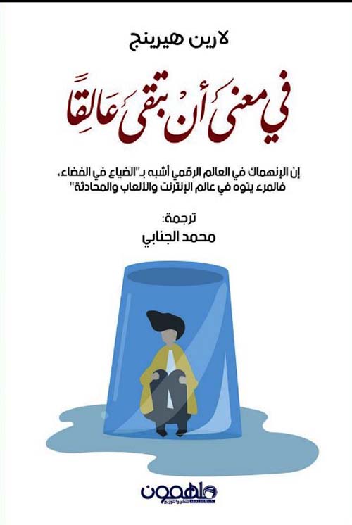 في معنى أن تبقى عالقاً