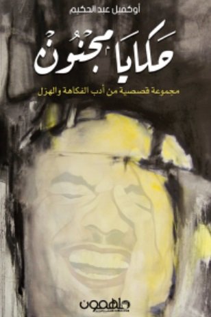 حكايا مجنون