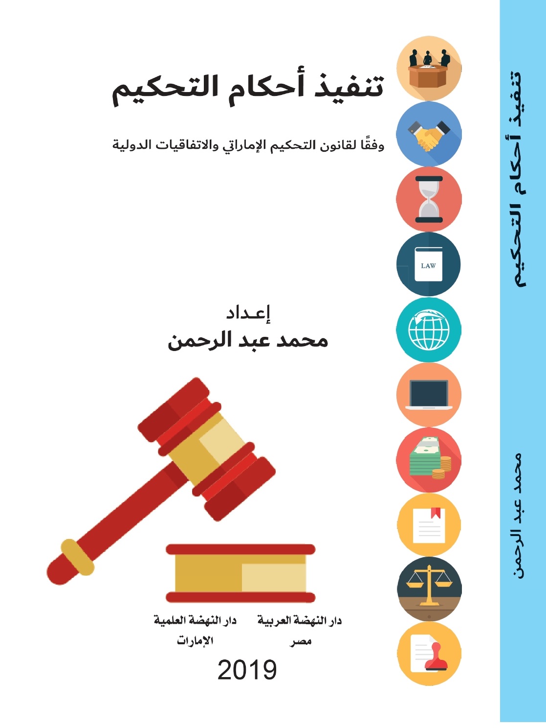 تنفيذ أحكام التحكيم وفقًا لقانون التحكيم الإماراتي والإتفاقيات الدولية