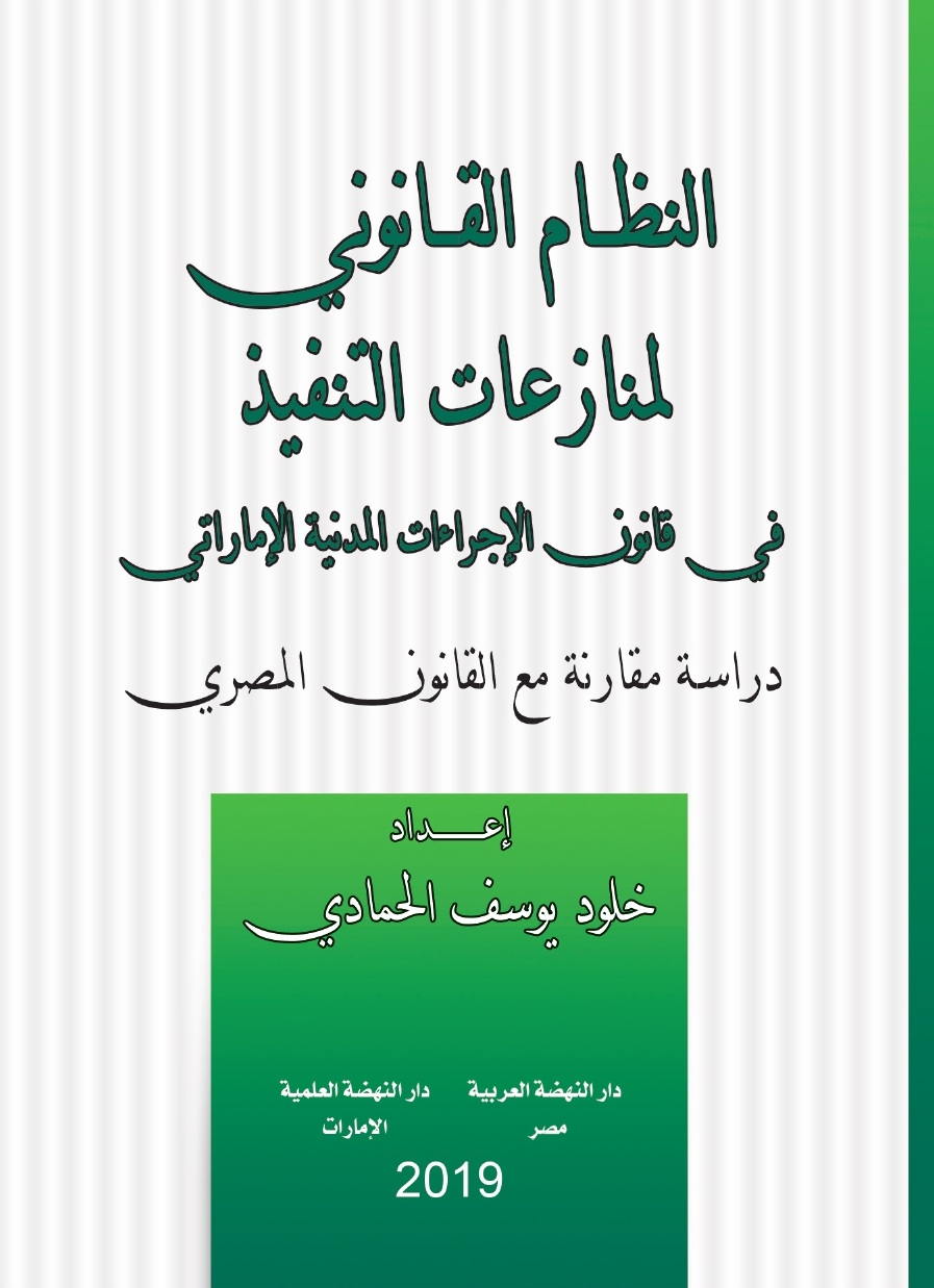 النظام القانوني لمنازاعات التنفيذ في قانون الإجراءات المدنية الإماراتي – دراسة مقارنة مع القانون المصري