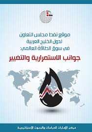 موقع نفط مجلس التعاون لدول الخليج العربية في سوق الطاقة العالمي: جوانب الاستمرارية والتغيير