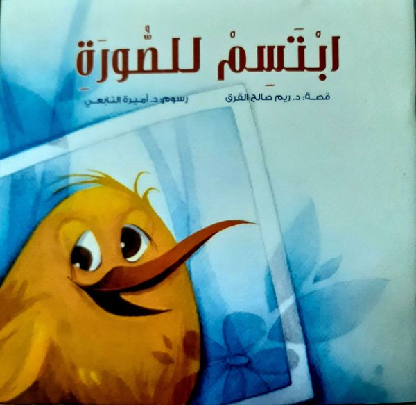 ابتسم للصورة