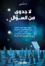 لا جدوى من السؤال