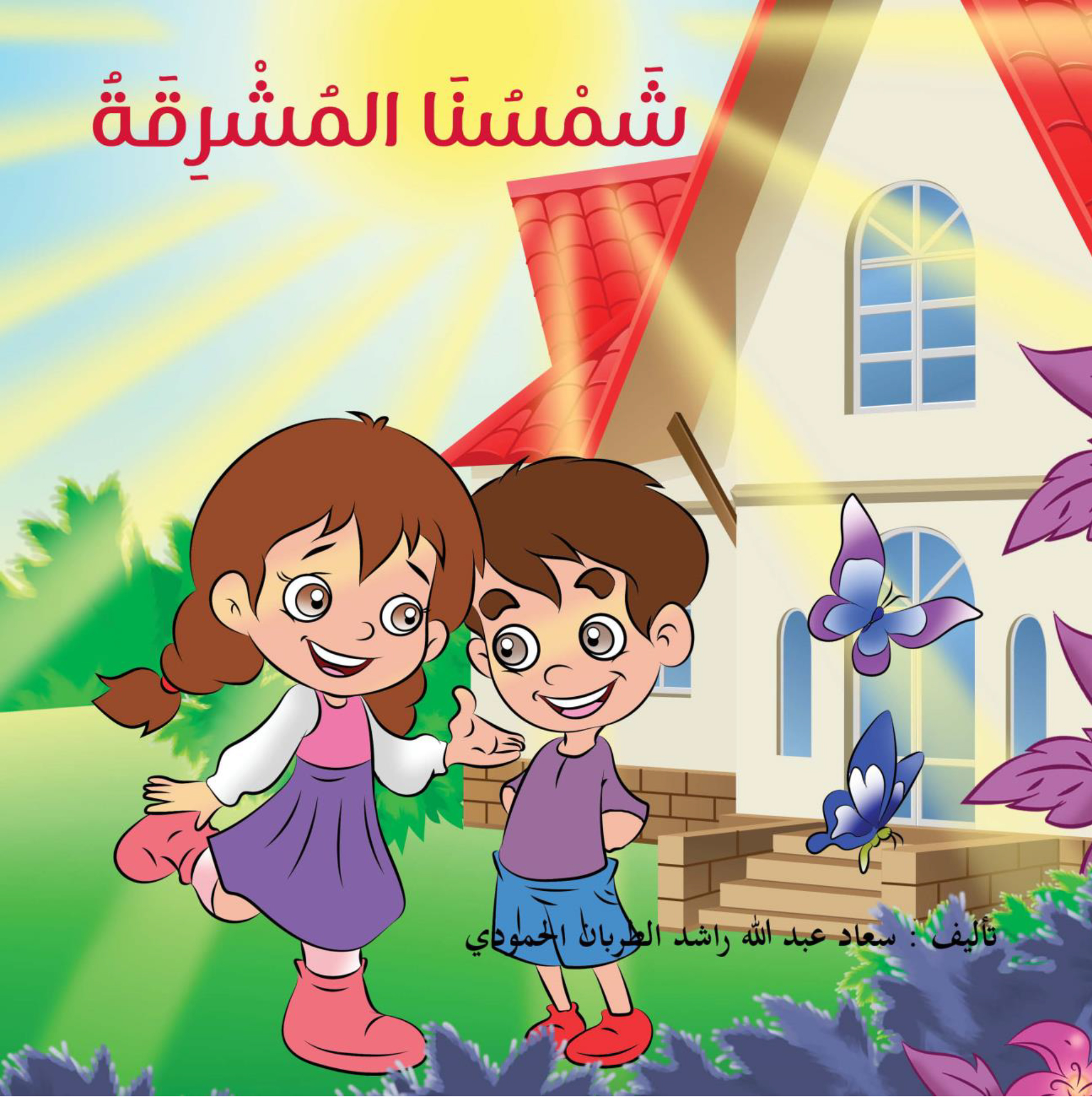 سلسلة الفصول الأربعة - شمسنا المشرقة