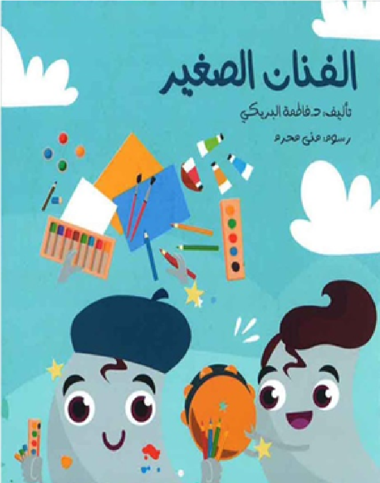 الفنان الصغير (كبير/ صغير)