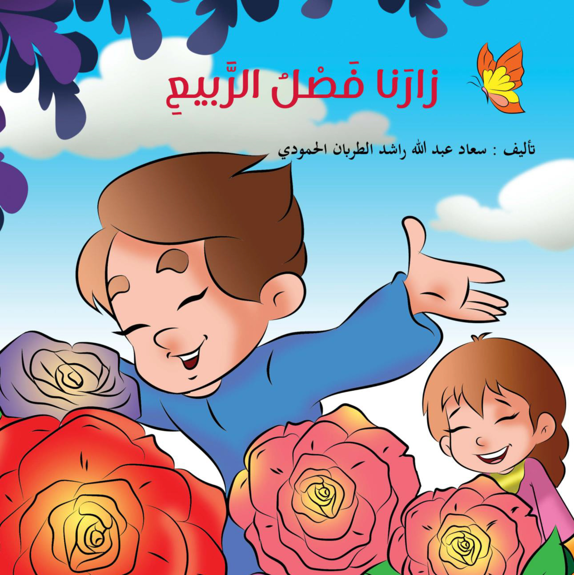 سلسلة الفصول الأربعة - زارنا فصل الربيع