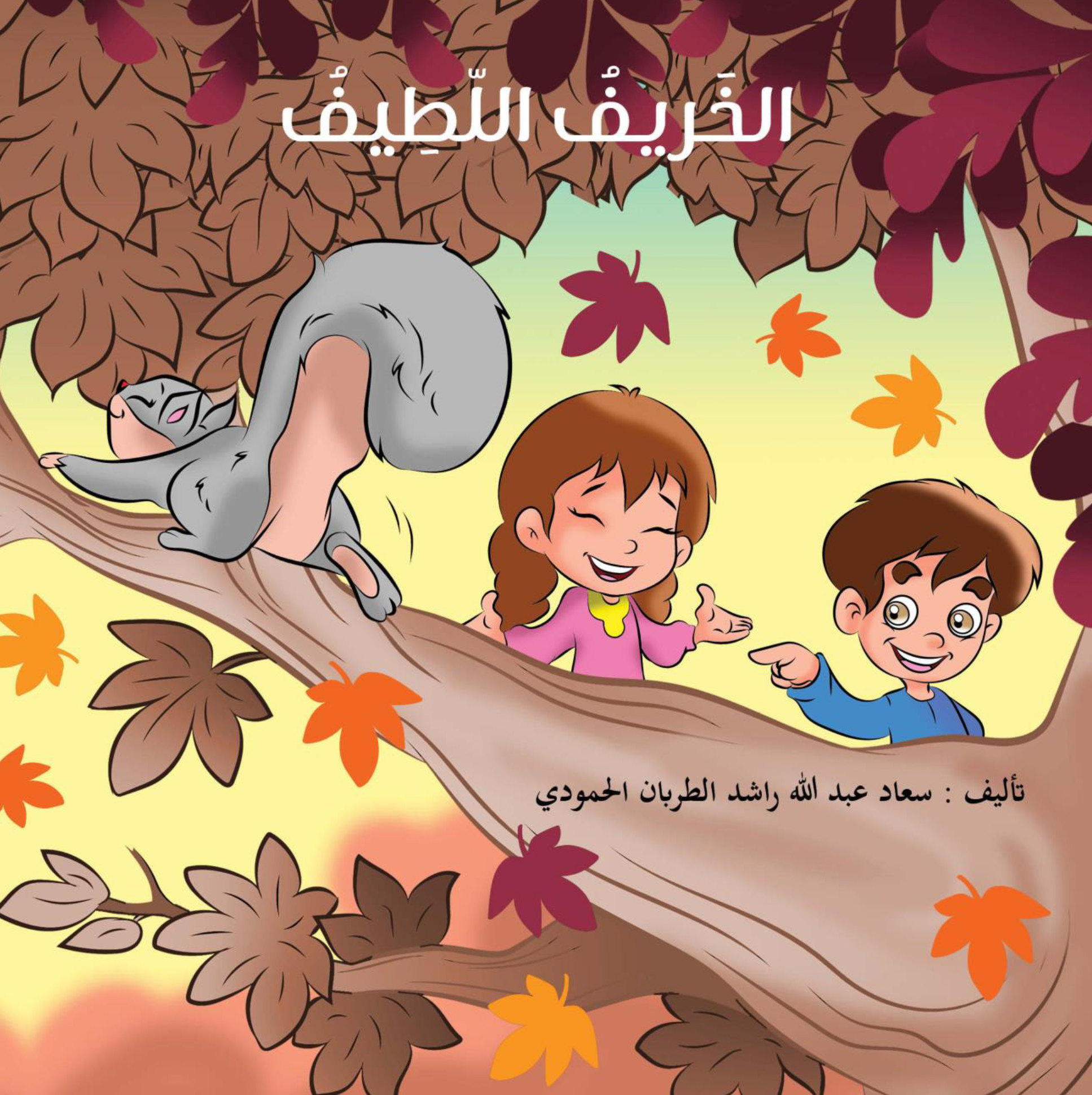 سلسلة الفصول الأربعة - الخريف اللطيف