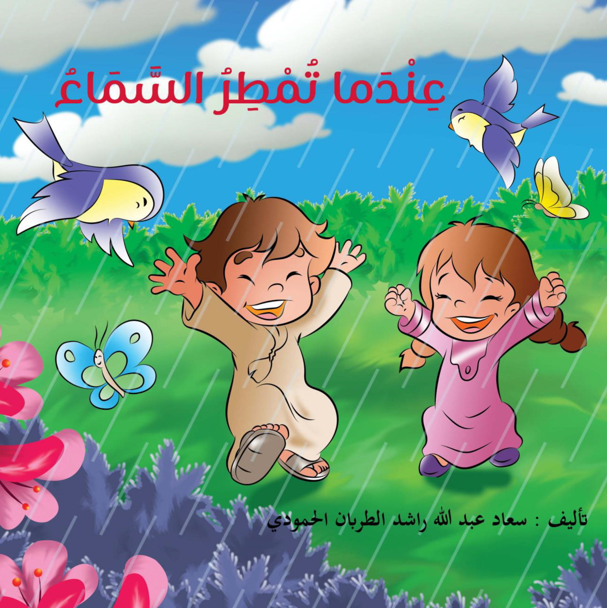 سلسلة الفصول الأربعة - عندما تمطر السماء