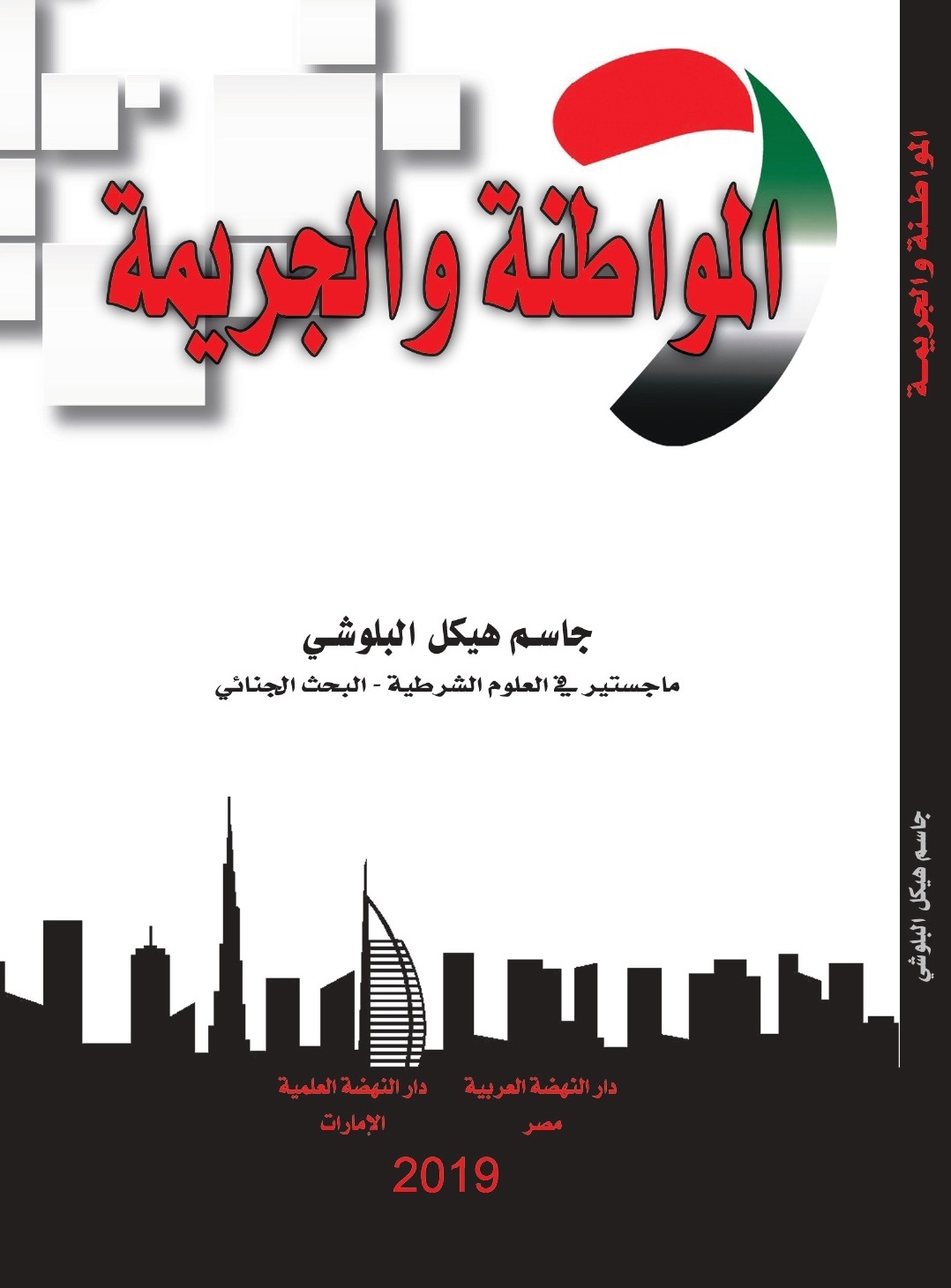 المواطنة والجريمة