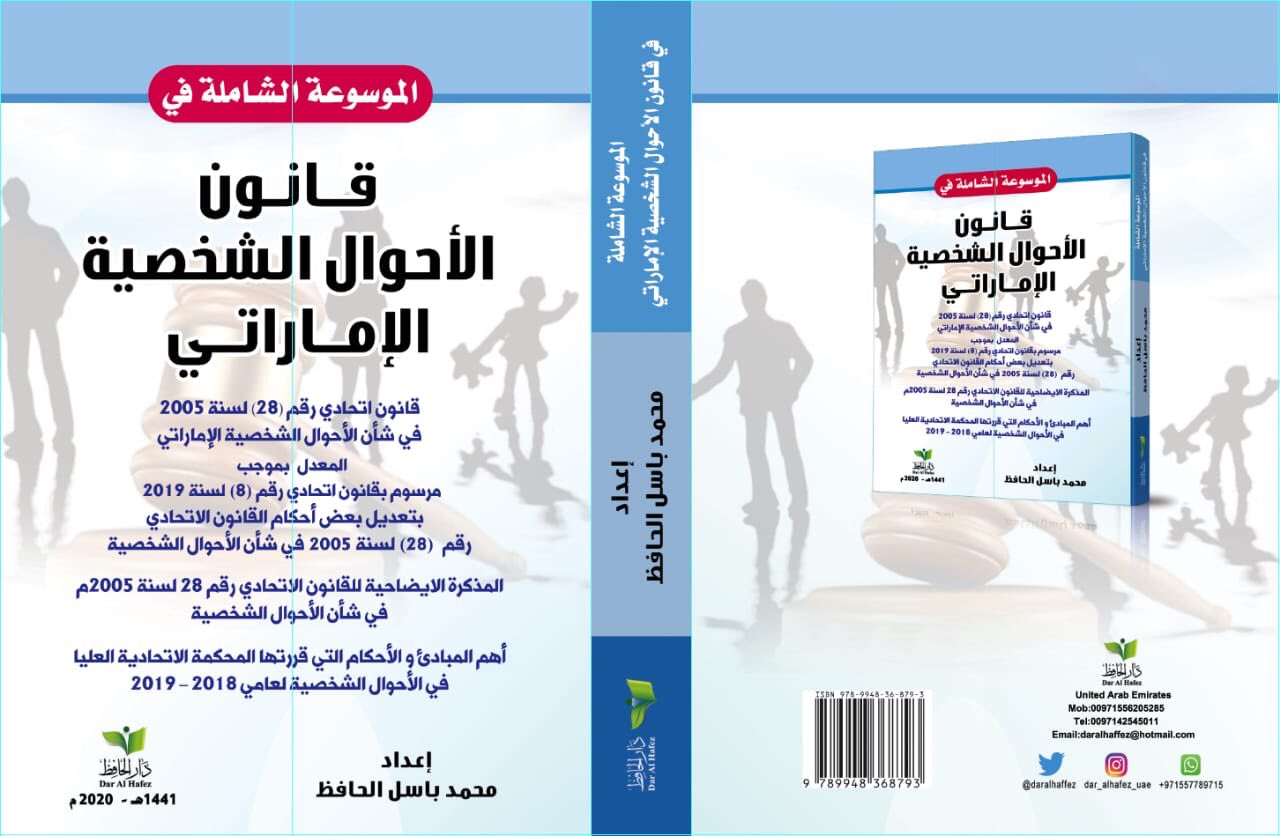 الموسوعة الشاملة في قانون الأحوال الشخصية الإماراتي ( القانون - المذكرة الإيضاحية-أحكام 2018-2019 )
