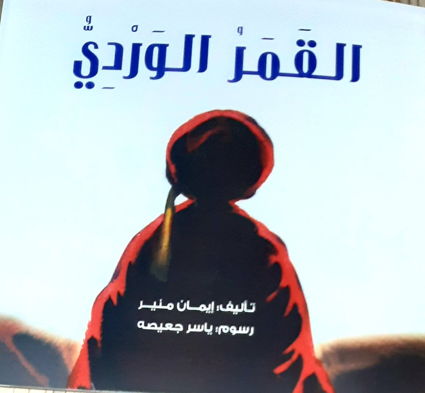 القمر الوردى