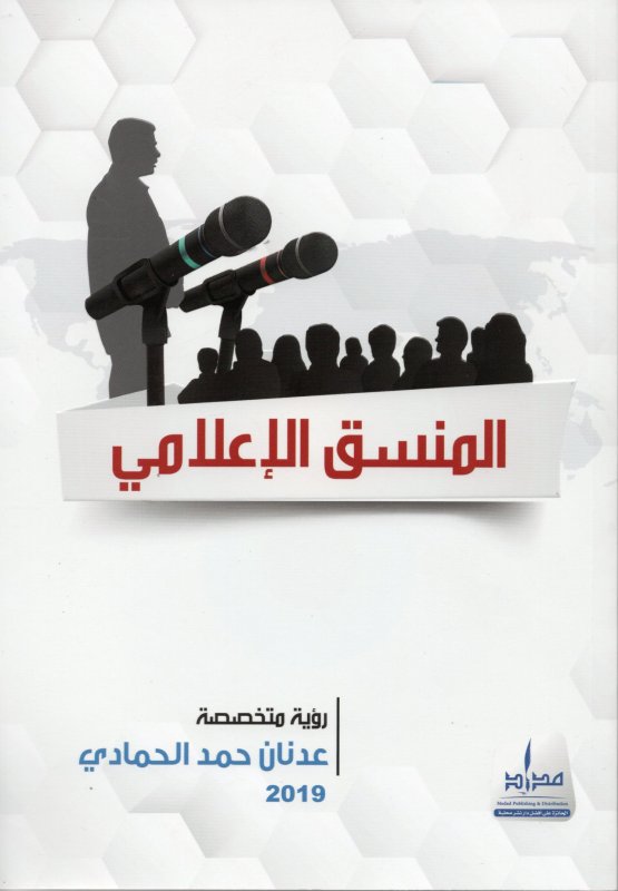 المنسق الإعلامي - رؤية تخصصية