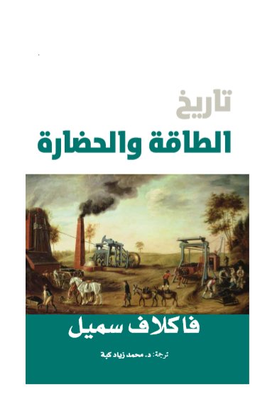 تاريخ الطاقة والحضارة