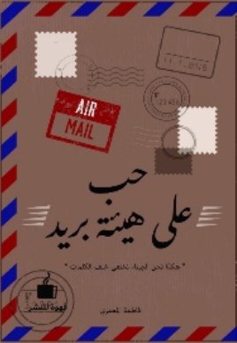 حب على هيئة بريد