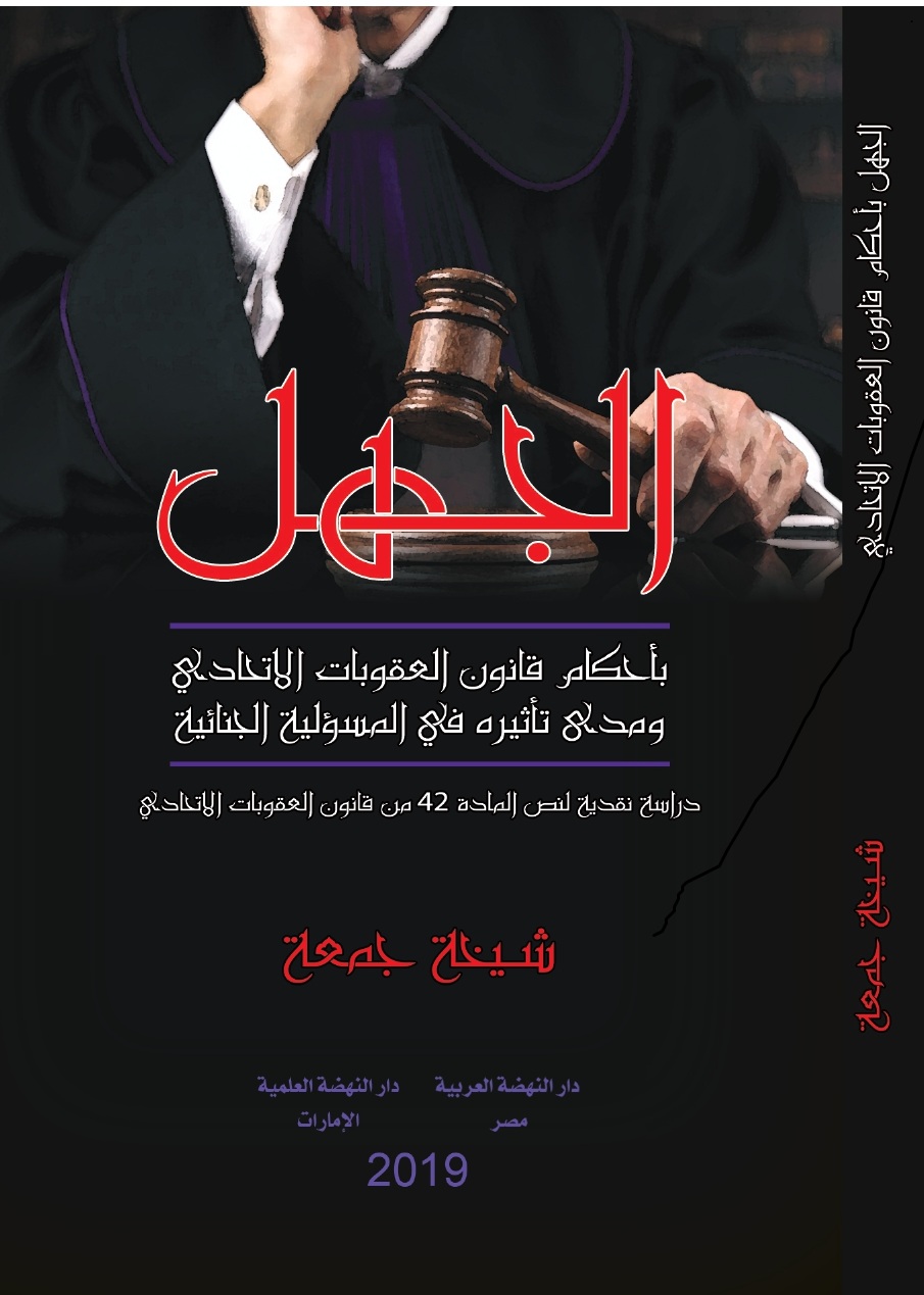 الجهل بأحكام قانون العقوبات الاتحادي ومدى تأثيره في المسئولية الجنائية