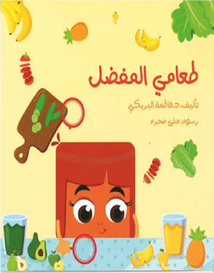 طعامي المفضل (كبير/ صغير)