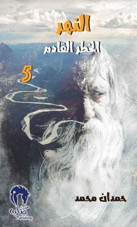 الخطر القادم - النهر:5