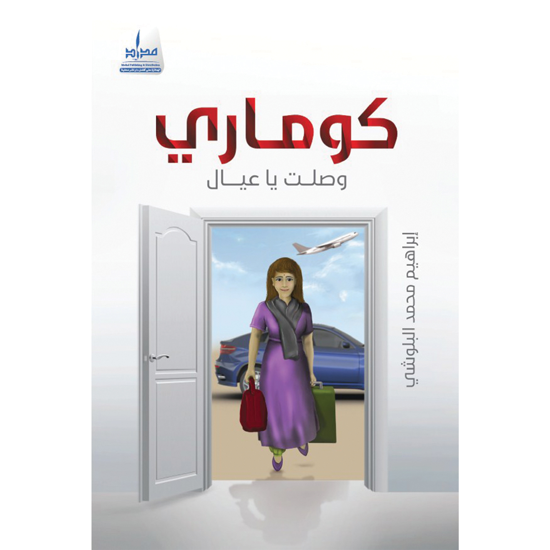كوماري وصلت يا عيال