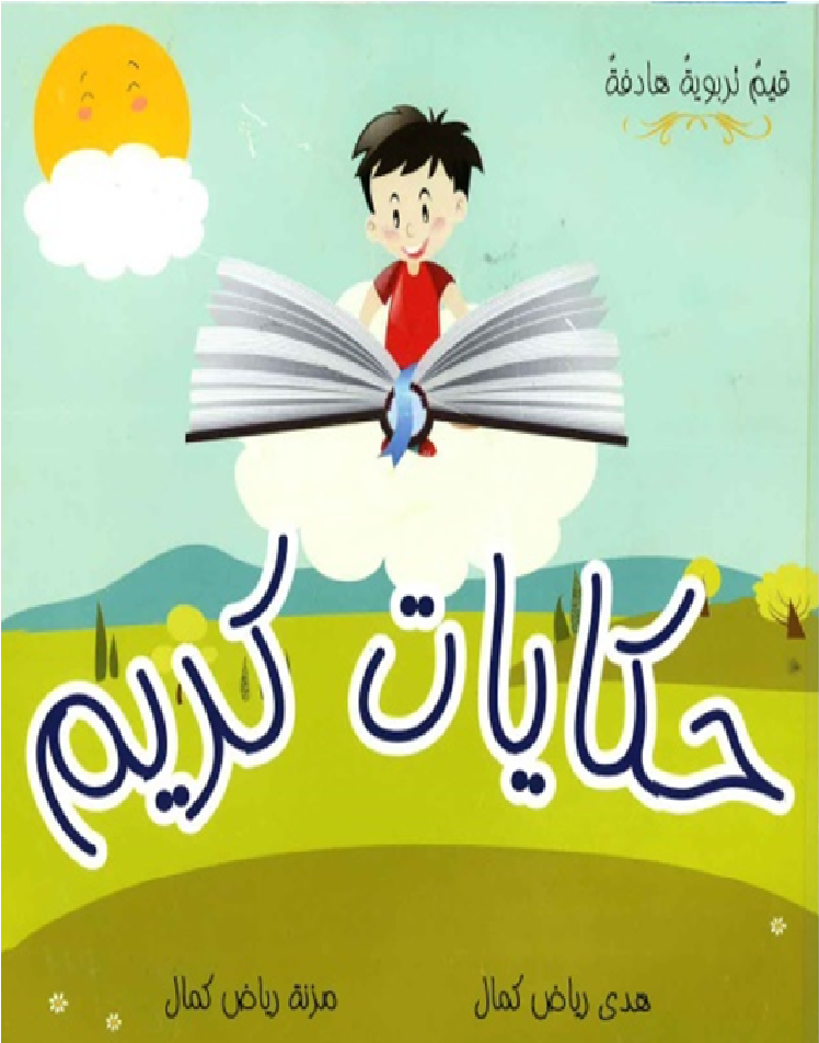 حكايات كريم