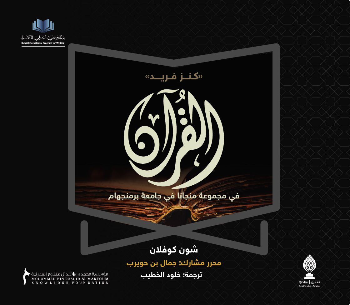 كنز فريد القرآن في مجموعة منجانا في جامعة برمنجهام