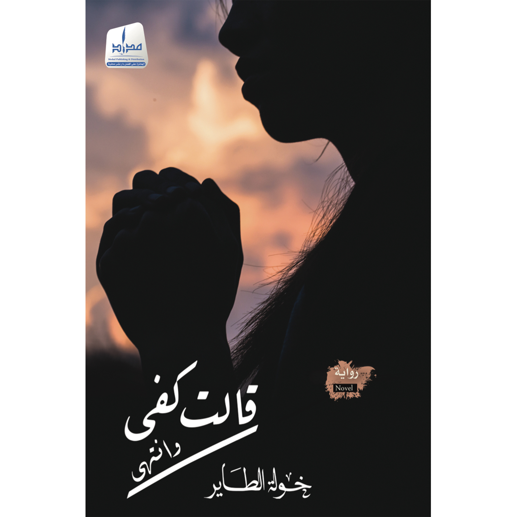 قالت كفى ..وإنتهى