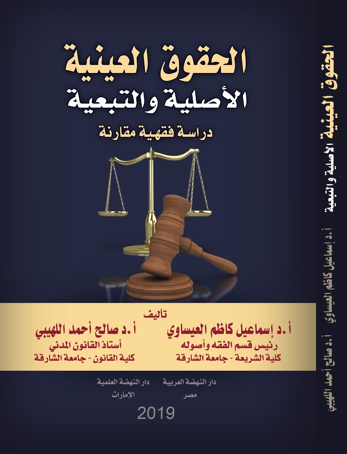 الحقوق العينية والأصلية والتبعية دراسة فقهية مقارنة