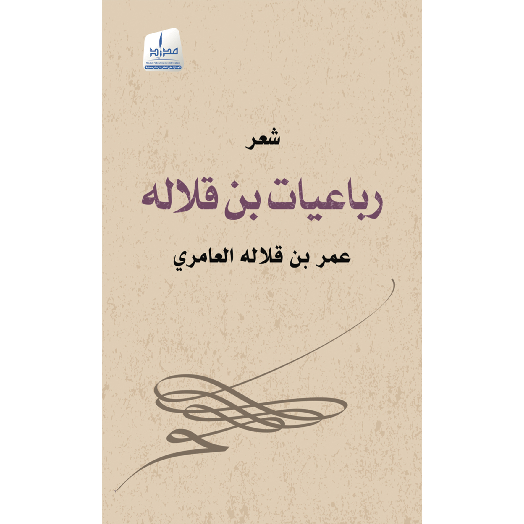 رباعيات بن قلالة